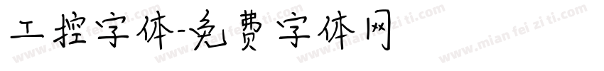 工控字体字体转换