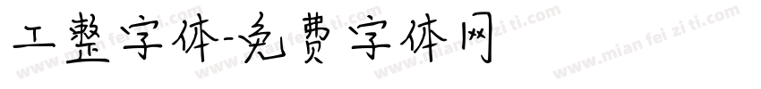 工整字体字体转换