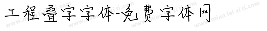 工程叠字字体字体转换