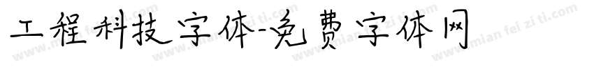 工程科技字体字体转换
