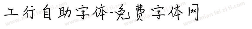 工行自助字体字体转换