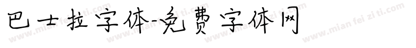 巴士拉字体字体转换