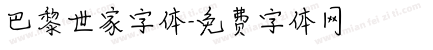 巴黎世家字体字体转换