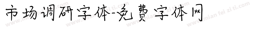 市场调研字体字体转换