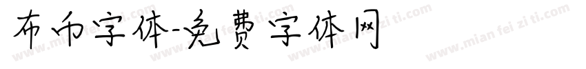 布币字体字体转换