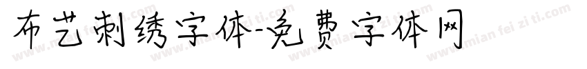布艺刺绣字体字体转换