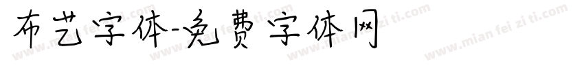 布艺字体字体转换