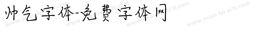 帅气字体字体转换