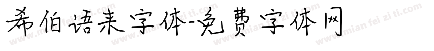 希伯语来字体字体转换