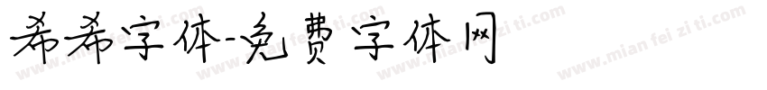 希希字体字体转换