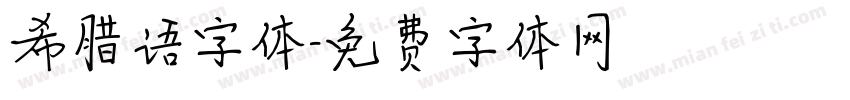 希腊语字体字体转换
