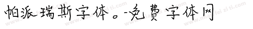 帕派瑞斯字体。字体转换