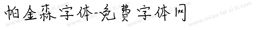 帕金森字体字体转换