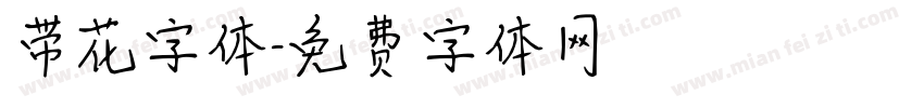 带花字体字体转换