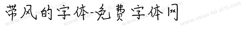 带风的字体字体转换