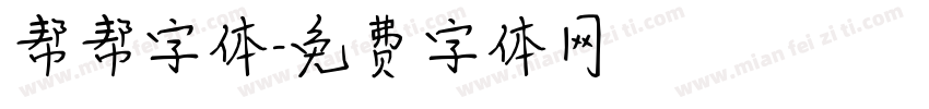 帮帮字体字体转换