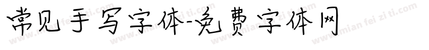 常见手写字体字体转换