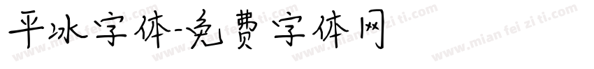 平冰字体字体转换
