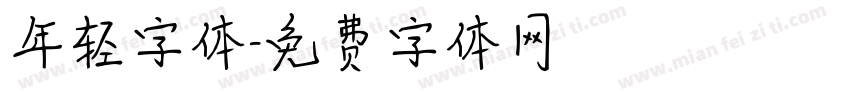 年轻字体字体转换