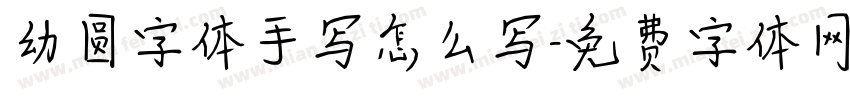 幼圆字体手写怎么写字体转换