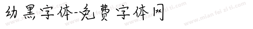 幼黑字体字体转换