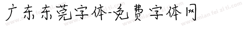广东东莞字体字体转换