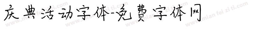 庆典活动字体字体转换