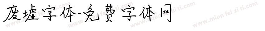 废墟字体字体转换