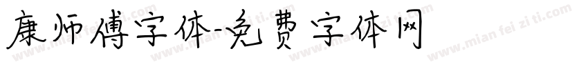 康师傅字体字体转换