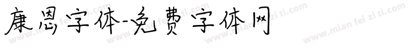 康恩字体字体转换