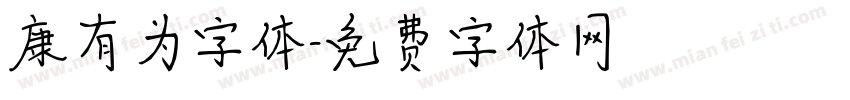 康有为字体字体转换