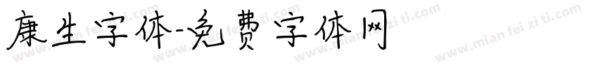 康生字体字体转换