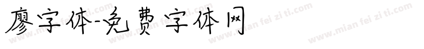廖字体字体转换
