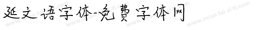 延文语字体字体转换