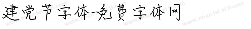 建党节字体字体转换