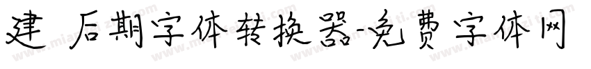 建國后期字体转换器字体转换