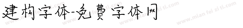 建构字体字体转换