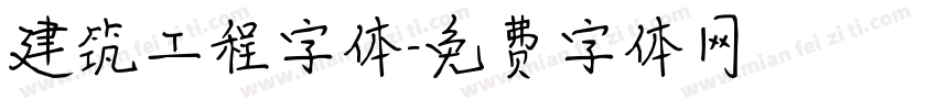 建筑工程字体字体转换