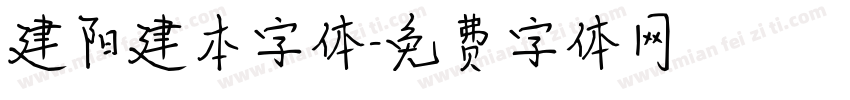 建阳建本字体字体转换