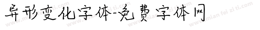 异形变化字体字体转换