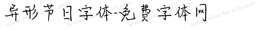 异形节日字体字体转换