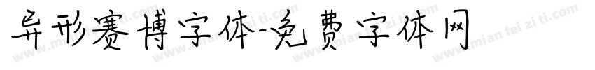 异形赛博字体字体转换