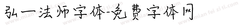 弘一法师字体字体转换