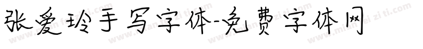 张爱玲手写字体字体转换