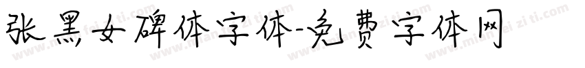 张黑女碑体字体字体转换