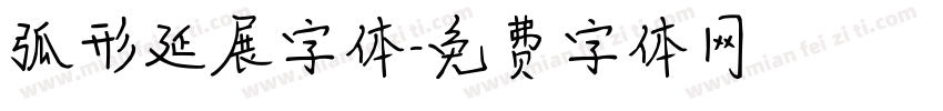 弧形延展字体字体转换