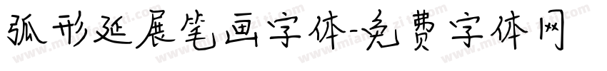 弧形延展笔画字体字体转换