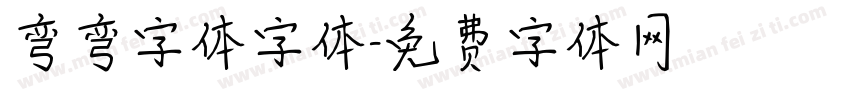 弯弯字体字体字体转换