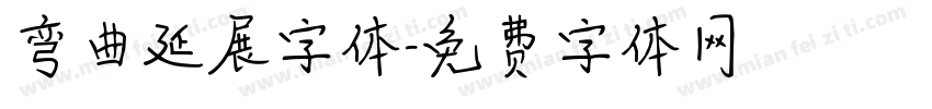 弯曲延展字体字体转换