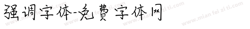 强调字体字体转换